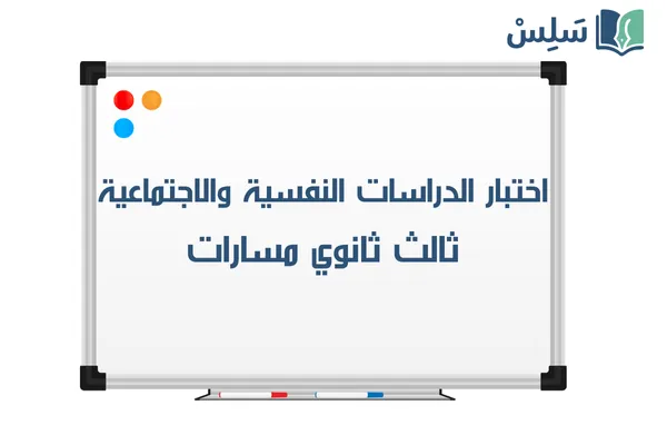 اختبار الدراسات النفسية والاجتماعية ثالث ثانوي الفصل الثاني 1447