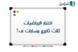 اختبار رياضيات ثالث ثانوي الفصل الاول 1447 صورة رمزية ل:اختبار رياضيات ثالث ثانوي الفصل الاول 1447