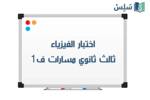 اختبار فيزياء ثالث ثانوي الفصل الاول 1447 صورة رمزية ل:اختبار فيزياء ثالث ثانوي الفصل الاول 1447