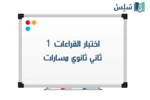 صورة رمزية ل:اختبار القراءات ثاني ثانوي الفصل الاول 1447