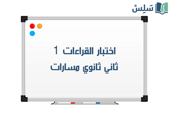 اختبار القراءات ثاني ثانوي الفصل الاول 1447