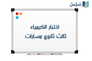 اختبار كيمياء ثالث ثانوي الفصل الاول 1447 صورة رمزية ل:اختبار كيمياء ثالث ثانوي الفصل الاول 1447