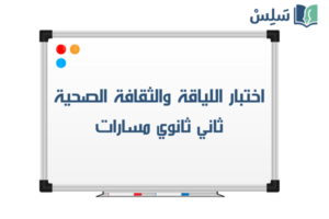 صورة رمزية ل:اختبار اللياقة والثقافة الصحية ثاني ثانوي مسارات 1447
