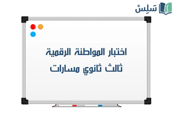 اختبار المواطنة الرقمية ثالث ثانوي الفصل الاول 1447