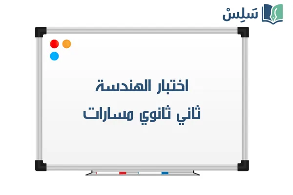 اختبار الهندسة ثاني ثانوي الفصل الاول 1447