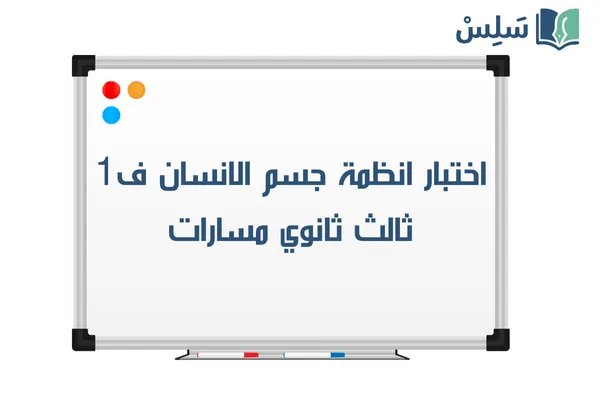 اختبار انظمة جسم الانسان ثالث ثانوي الفصل الاول 1447