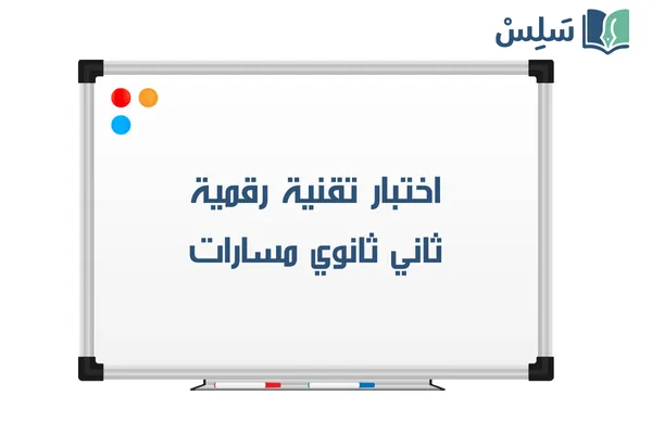 اختبار تقنية رقمية ثاني ثانوي مسارات 1447