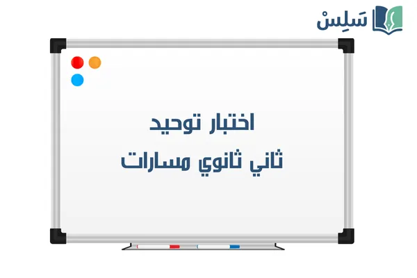 اختبار توحيد ثاني ثانوي مسارات 1447