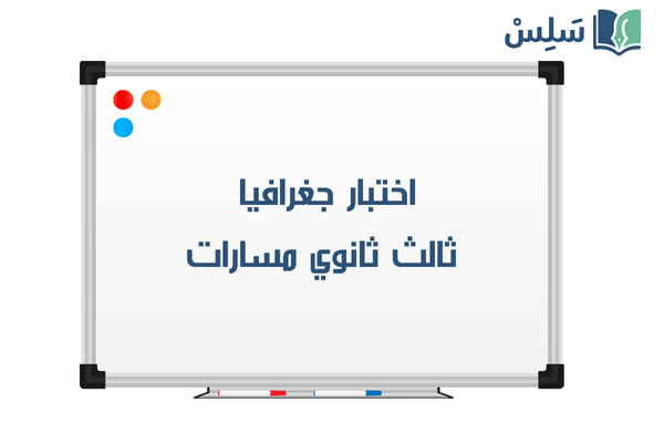 اختبار جغرافيا ثالث ثانوي الفصل الاول 1447