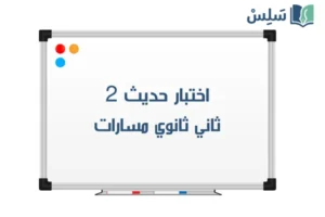 صورة رمزية ل:اختبار حديث ثاني ثانوي الفصل الاول 1447