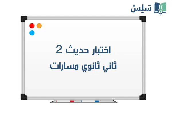 اختبار حديث ثاني ثانوي الفصل الاول 1447