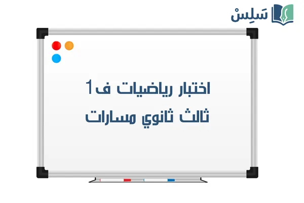 اختبار رياضيات ثالث ثانوي الفصل الاول 1447