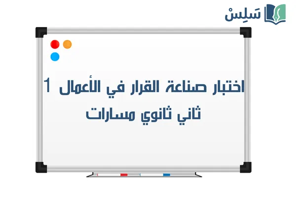 اختبار صناعة القرار في الأعمال ثاني ثانوي الفصل الاول 1447