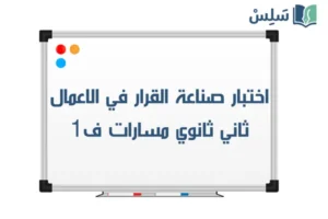 اختبار صناعة القرار في الأعمال ثاني ثانوي الفصل الاول 1447 صورة رمزية ل:اختبار صناعة القرار في الأعمال ثاني ثانوي الفصل الاول 1447
