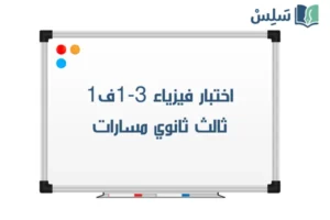 صورة رمزية ل:اختبار فيزياء ثالث ثانوي الفصل الاول 1447