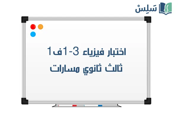 اختبار فيزياء ثالث ثانوي الفصل الاول 1447