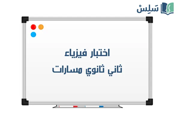 اختبار فيزياء ثاني ثانوي الفصل الاول 1447