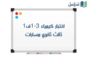 صورة رمزية ل:اختبار كيمياء ثالث ثانوي الفصل الاول 1447