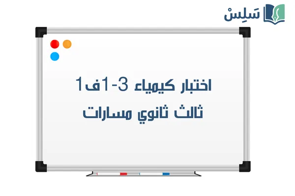 اختبار كيمياء ثالث ثانوي الفصل الاول 1447