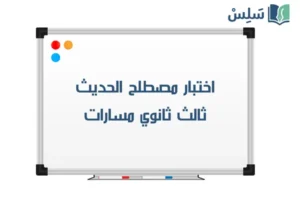 اختبار مصطلح الحديث ثالث ثانوي الفصل الاول 1447 صورة رمزية ل:اختبار مصطلح الحديث ثالث ثانوي الفصل الاول 1447