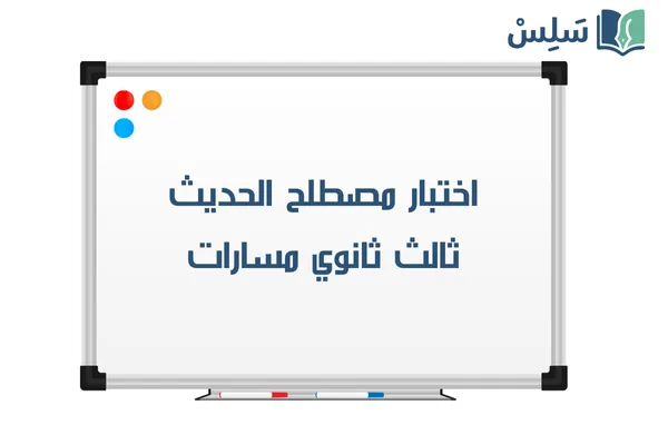 اختبار مصطلح الحديث ثالث ثانوي الفصل الاول 1447