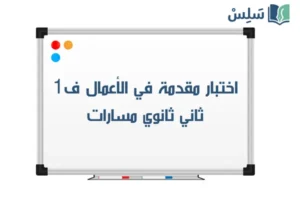 صورة رمزية ل:اختبار مقدمة في الاعمال ثاني ثانوي الفصل الاول 1447