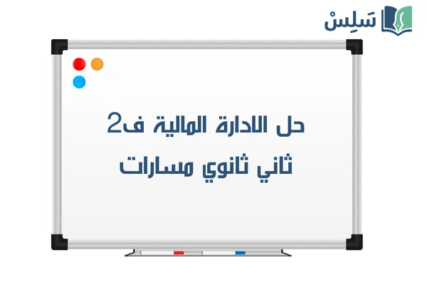 حل كتاب الادارة المالية ثاني ثانوي مسارات الفصل الثاني 1447