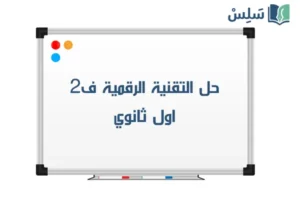 صورة رمزية ل:حل كتاب التقنية الرقمية 1 اول ثانوي مسارات الفصل الثاني 1447