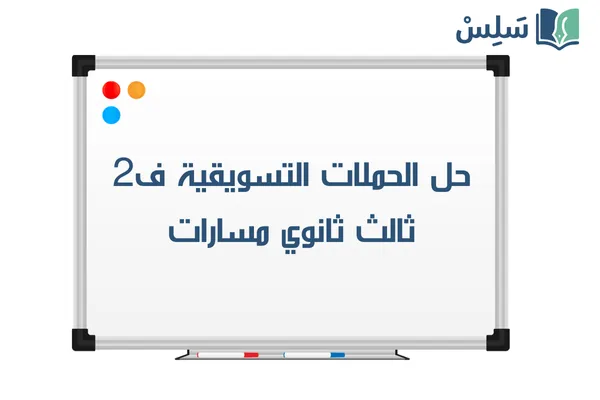 حل كتاب تخطيط الحملات التسويقية ثالث ثانوي مسارات الفصل الثاني 1447