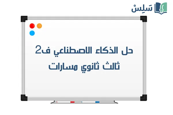 حل كتاب الذكاء الاصطناعي ثالث ثانوي مسارات الفصل الثاني 1447