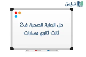 صورة رمزية ل:حل كتاب الرعاية الصحية ثالث ثانوي مسارات الفصل الثاني 1447