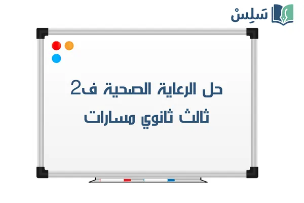 حل كتاب الرعاية الصحية ثالث ثانوي مسارات الفصل الثاني 1447