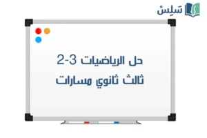 صورة رمزية ل:حل كتاب الرياضيات 3-2 ثالث ثانوي مسارات الفصل الثاني 1447
