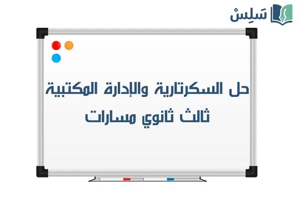 حل كتاب السكرتارية والادارة المكتبية ثالث ثانوي مسارات الفصل الثاني 1447