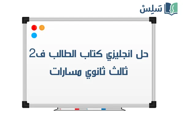 حل كتاب الانجليزي ثالث ثانوي مسارات MEGA GOAL 3 كتاب الطالب الفصل الثاني 1447