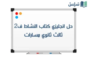 صورة رمزية ل:حل كتاب الانجليزي ثالث ثانوي مسارات MEGA GOAL 3 كتاب النشاط الفصل الثاني 1447