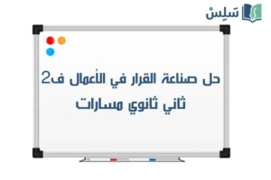 صورة رمزية ل:حل كتاب صناعة القرار في الأعمال ثاني ثانوي مسارات ف2 1447