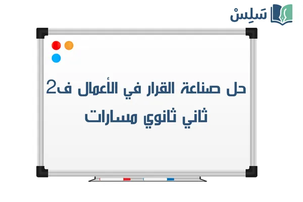 حل كتاب صناعة القرار في الأعمال ثاني ثانوي مسارات ف2 1447