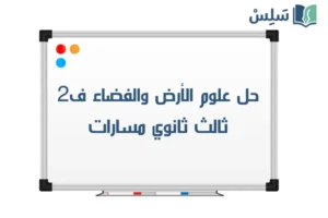 حل كتاب علوم الأرض والفضاء ثالث ثانوي مسارات الفصل الثاني 1447 صورة رمزية ل:حل كتاب علوم الأرض والفضاء ثالث ثانوي مسارات الفصل الثاني 1447