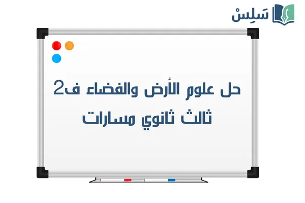 حل كتاب علوم الأرض والفضاء ثالث ثانوي مسارات الفصل الثاني 1447