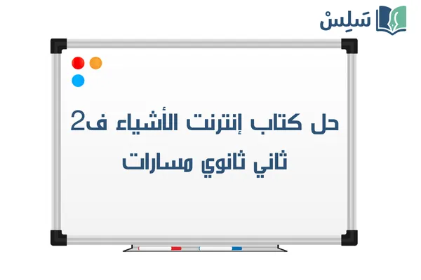 حل كتاب انترنت الاشياء ثاني ثانوي مسارات ف2 1447