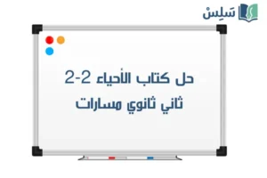 صورة رمزية ل:حل كتاب الاحياء 2-2 ثاني ثانوي مسارات ف2 1447