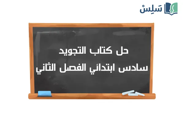 حل كتاب التجويد تحفيظ سادس ابتدائي الفصل الثاني 1447