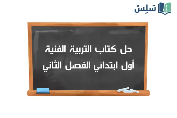 حل كتاب التربية الفنية اول ابتدائي الفصل الثاني 1447