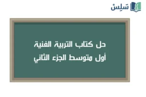 صورة رمزية ل:حل كتاب التربية الفنية اول متوسط الفصل الثاني 1447
