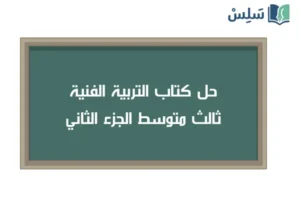 صورة رمزية ل:حل كتاب التربية الفنية ثالث متوسط الفصل الثاني 1447