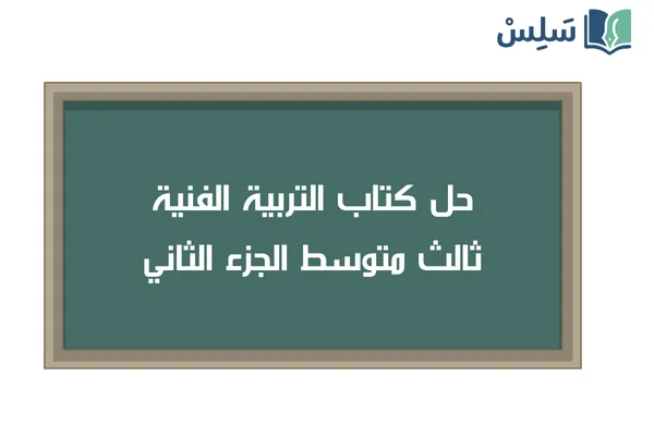 حل كتاب التربية الفنية ثالث متوسط الفصل الثاني 1447