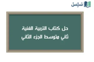 صورة رمزية ل:حل كتاب التربية الفنية ثاني متوسط الفصل الثاني 1447