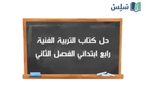 صورة رمزية ل:حل كتاب التربية الفنية رابع ابتدائي الفصل الثاني 1447
