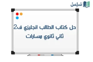 صورة رمزية ل:حل كتاب الانجليزي ثاني ثانوي مسارات الفصل الثاني MEGA GOAL 2